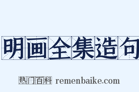 明画全集造句是什么意思的图片